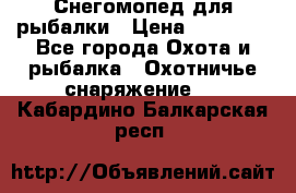 Снегомопед для рыбалки › Цена ­ 75 000 - Все города Охота и рыбалка » Охотничье снаряжение   . Кабардино-Балкарская респ.